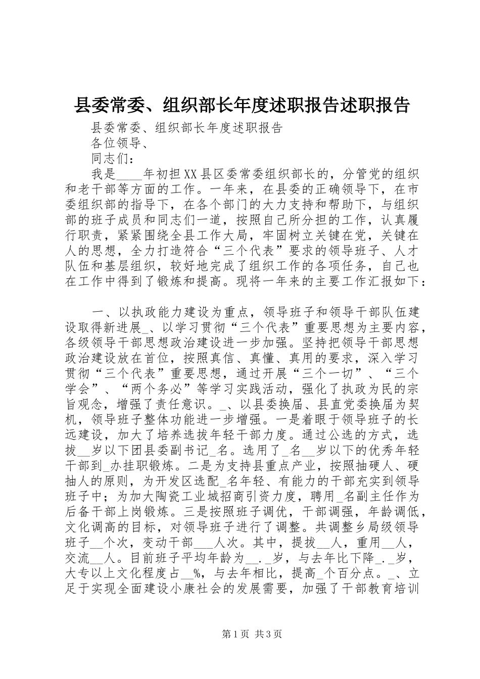 县委常委、组织部长年度述职报告述职报告_第1页