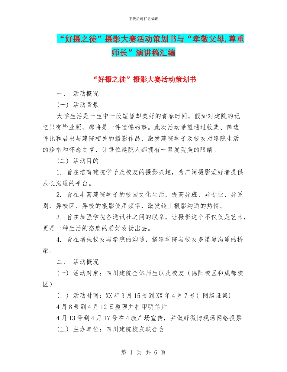 “好摄之徒”摄影大赛活动策划书与“孝敬父母_第1页