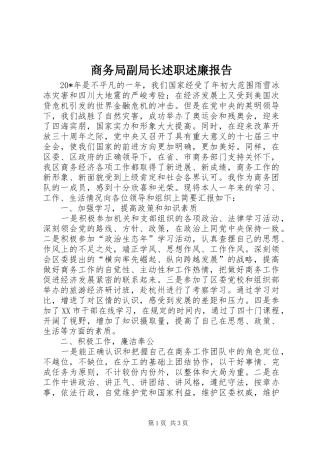 商务局副局长述职述廉报告