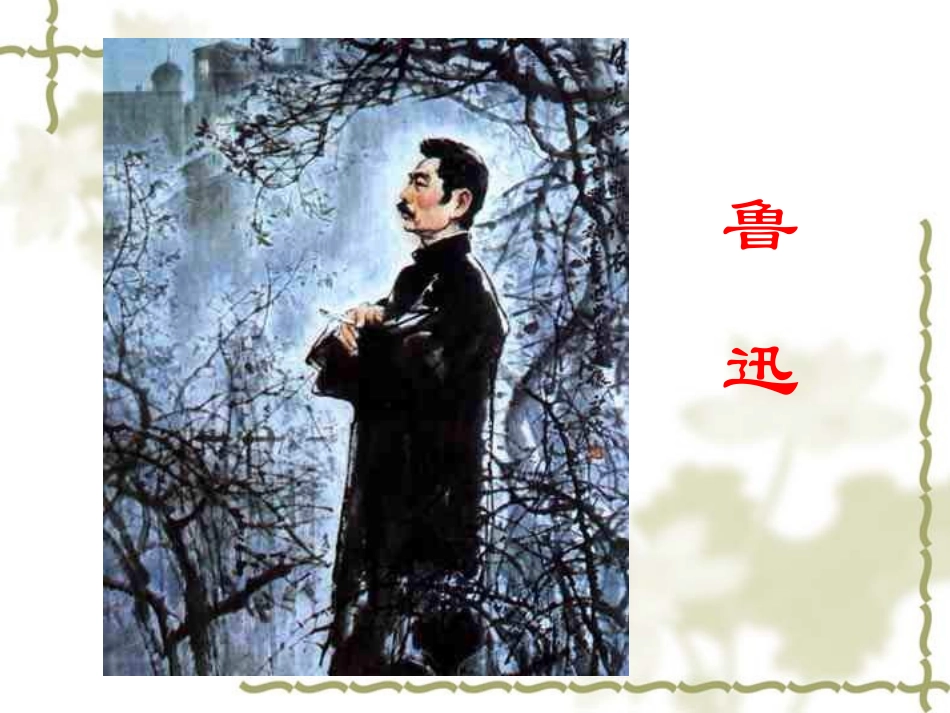 我的伯父鲁迅先生（课件）_第1页