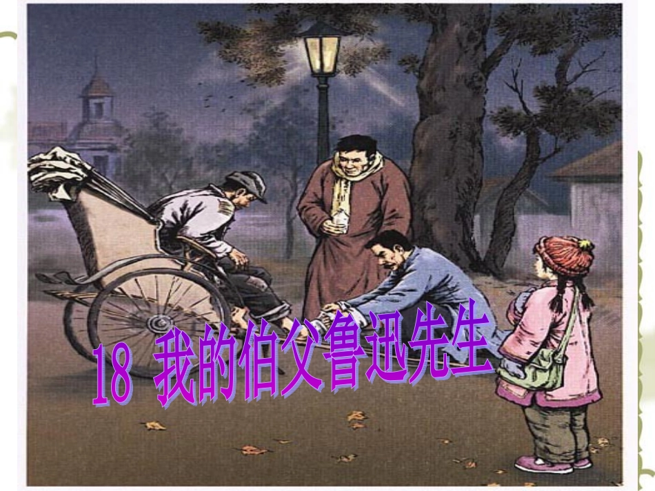 我的伯父鲁迅先生（课件）_第2页