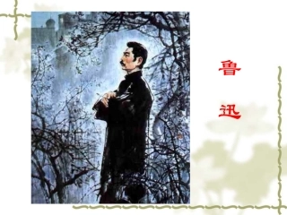 我的伯父鲁迅先生（课件）