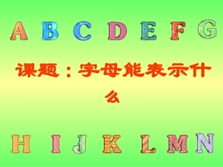 初中一年级数学上册第三章整式及其加减31字母表示数第一课时课件