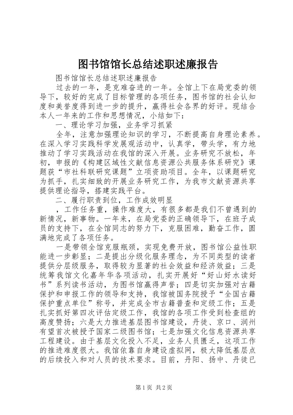 图书馆馆长总结述职述廉报告_第1页