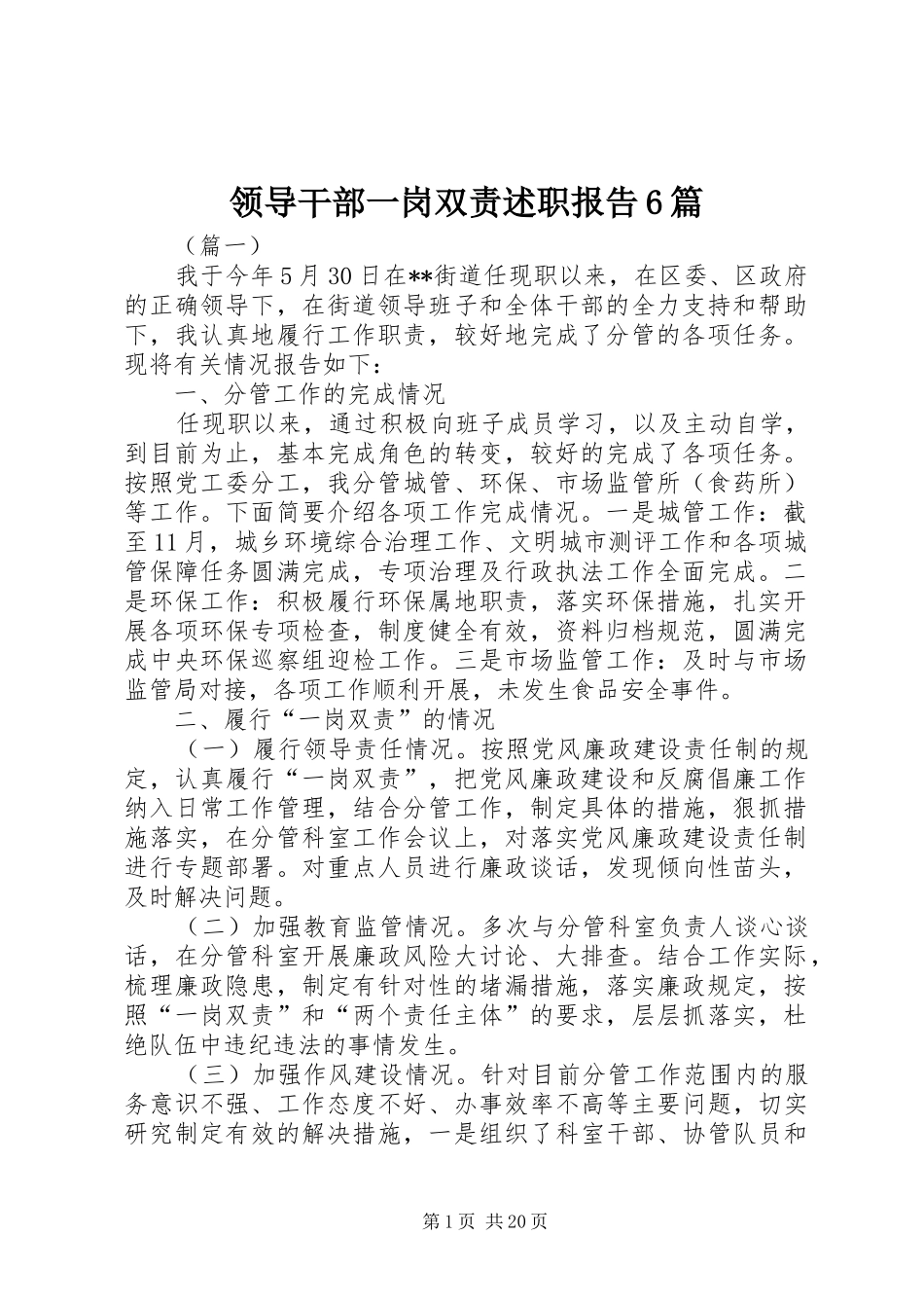 领导干部一岗双责述职报告6篇_第1页