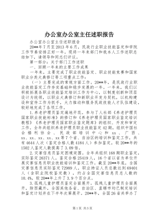 办公室办公室主任述职报告