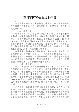 XX年妇产科医生述职报告