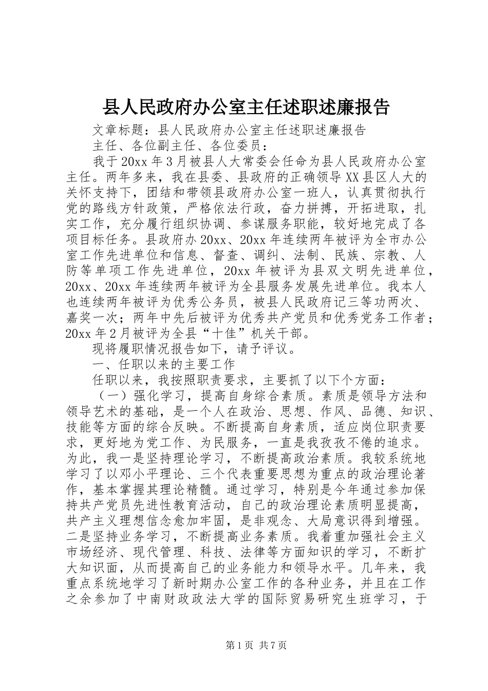 县人民政府办公室主任述职述廉报告_第1页