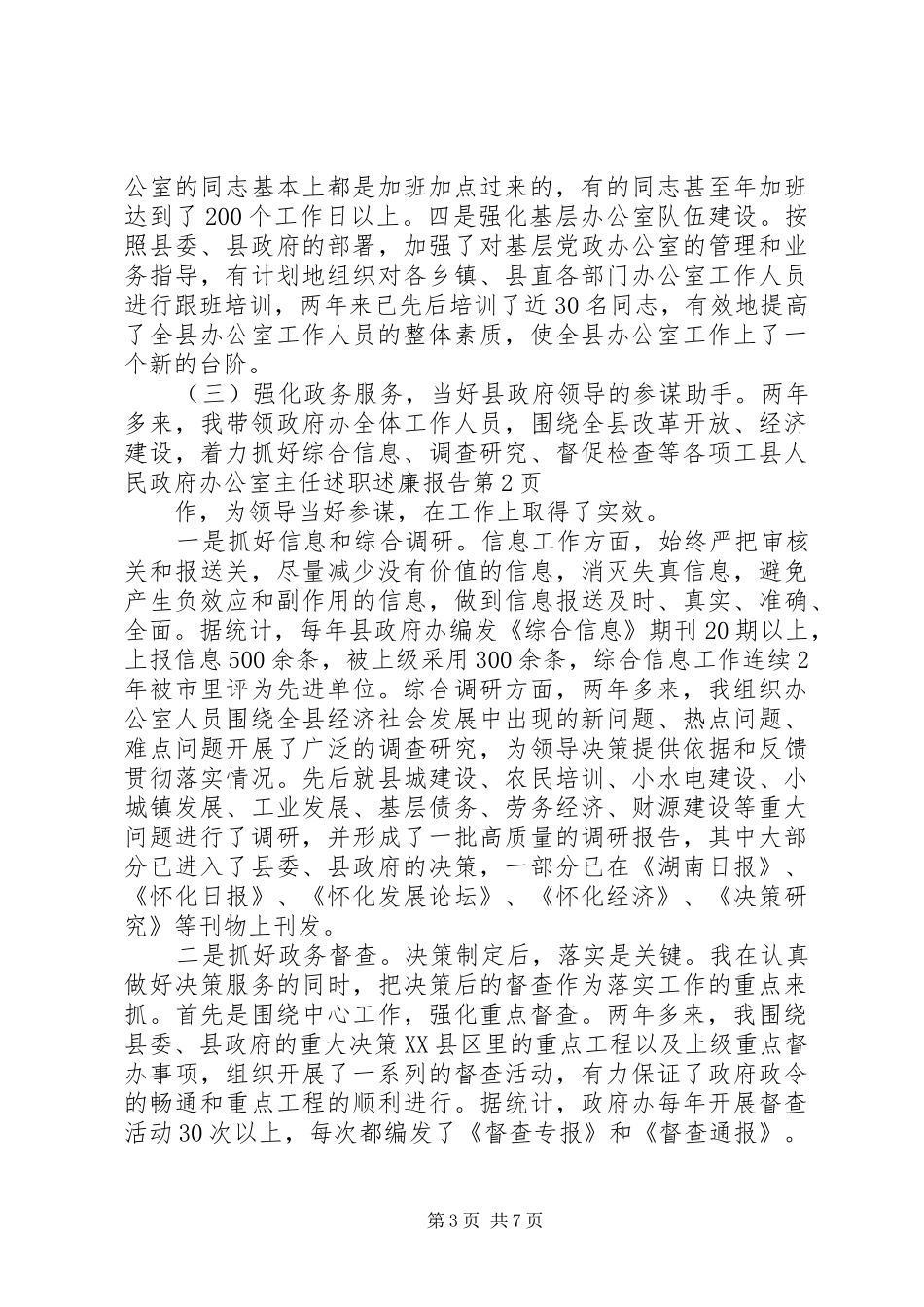 县人民政府办公室主任述职述廉报告_第3页