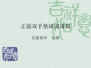 正面双手垫球说课稿