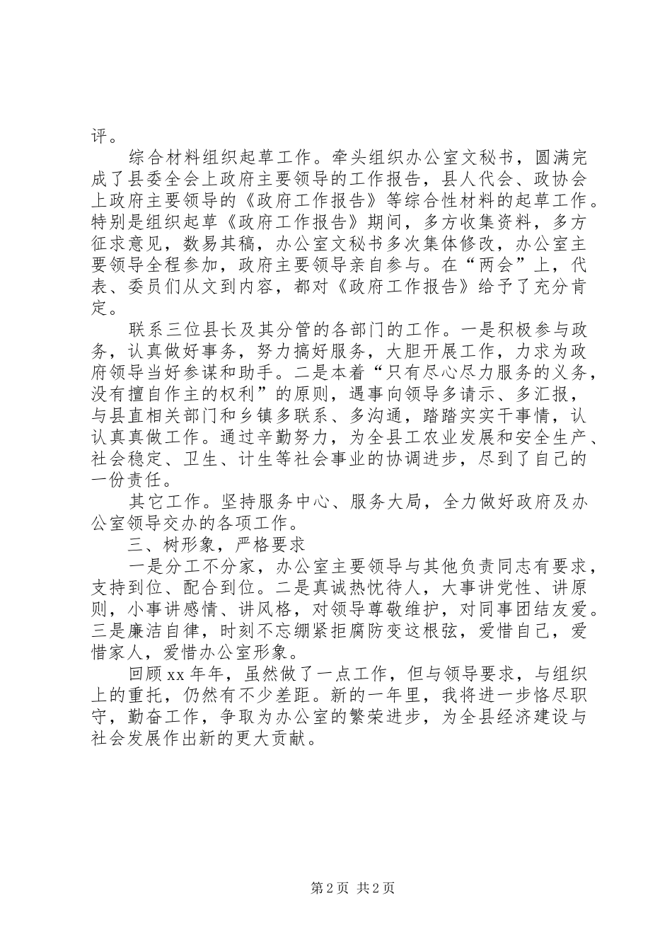 办公室副主任XX年述职报告范文_第2页