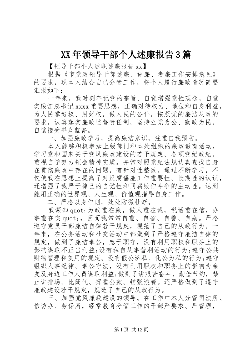 XX年领导干部个人述廉报告3篇_第1页
