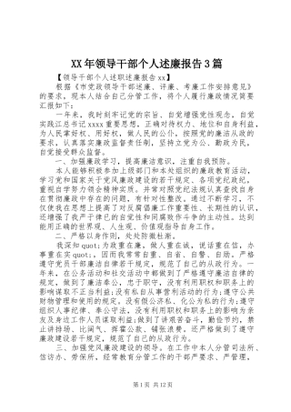 XX年领导干部个人述廉报告3篇