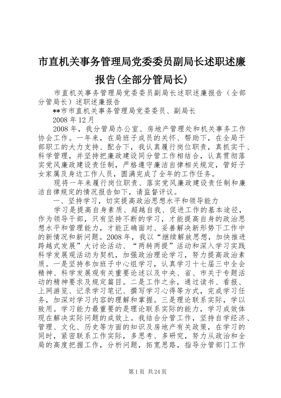 市直机关事务管理局党委委员副局长述职述廉报告(全部分管局长)_第1页