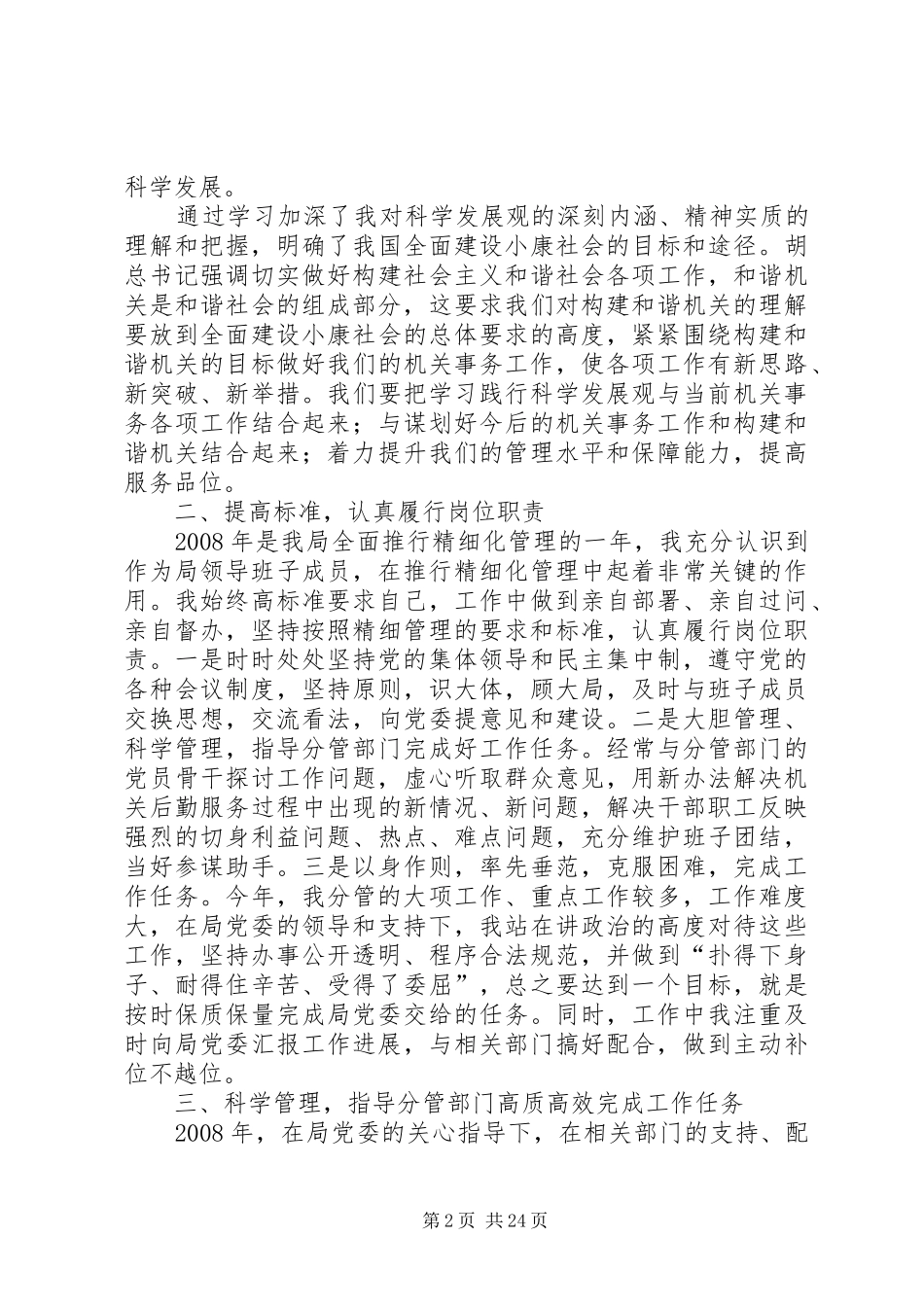 市直机关事务管理局党委委员副局长述职述廉报告(全部分管局长)_第2页