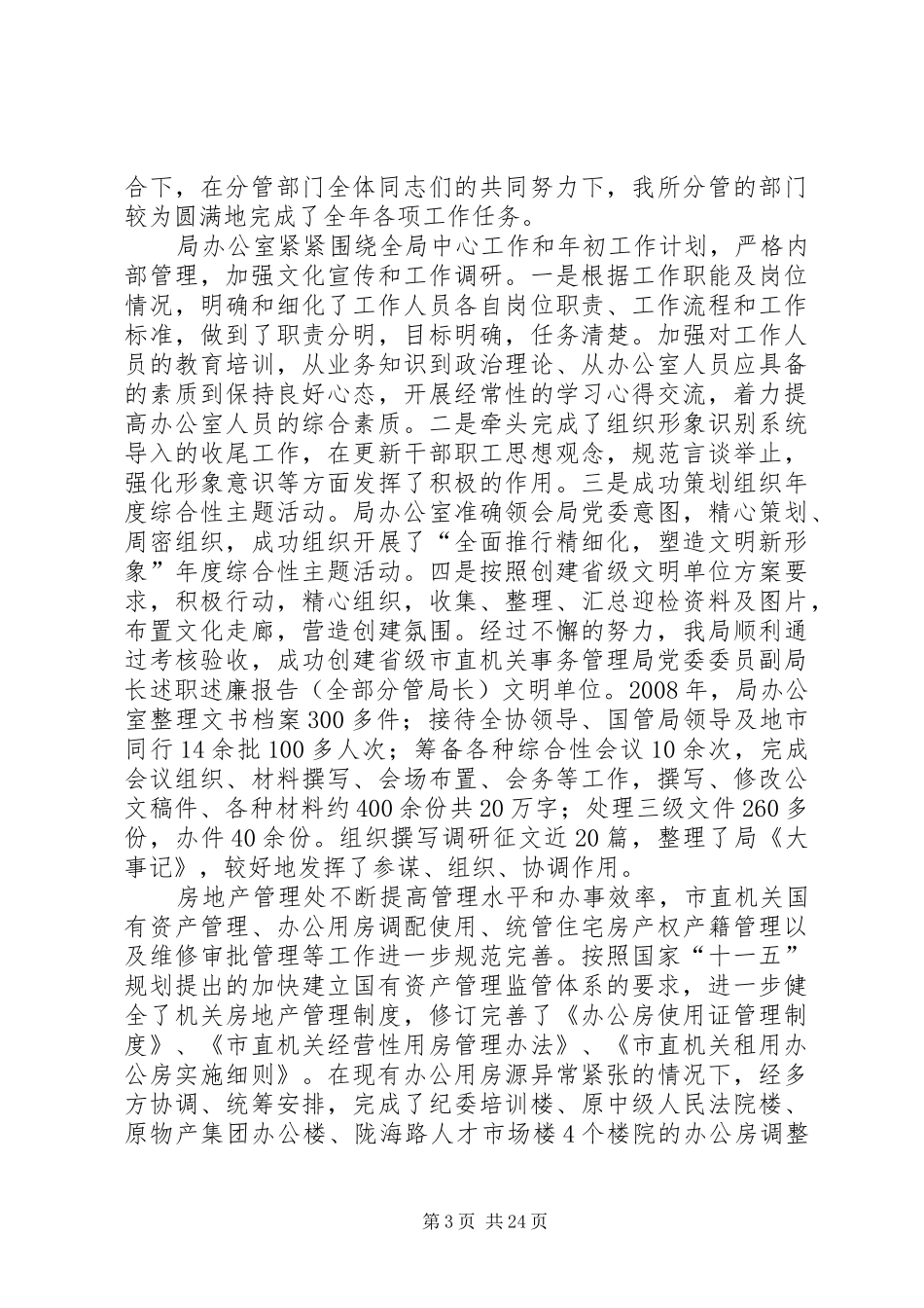 市直机关事务管理局党委委员副局长述职述廉报告(全部分管局长)_第3页