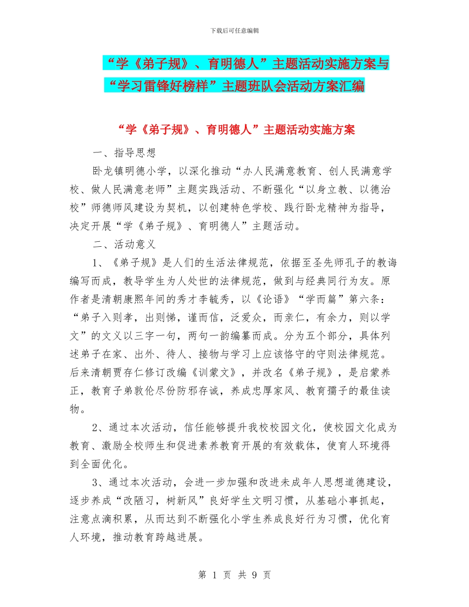 “学《弟子规》、育明德人”主题活动实施方案与“学习雷锋好榜样”主题班队会活动方案汇编_第1页