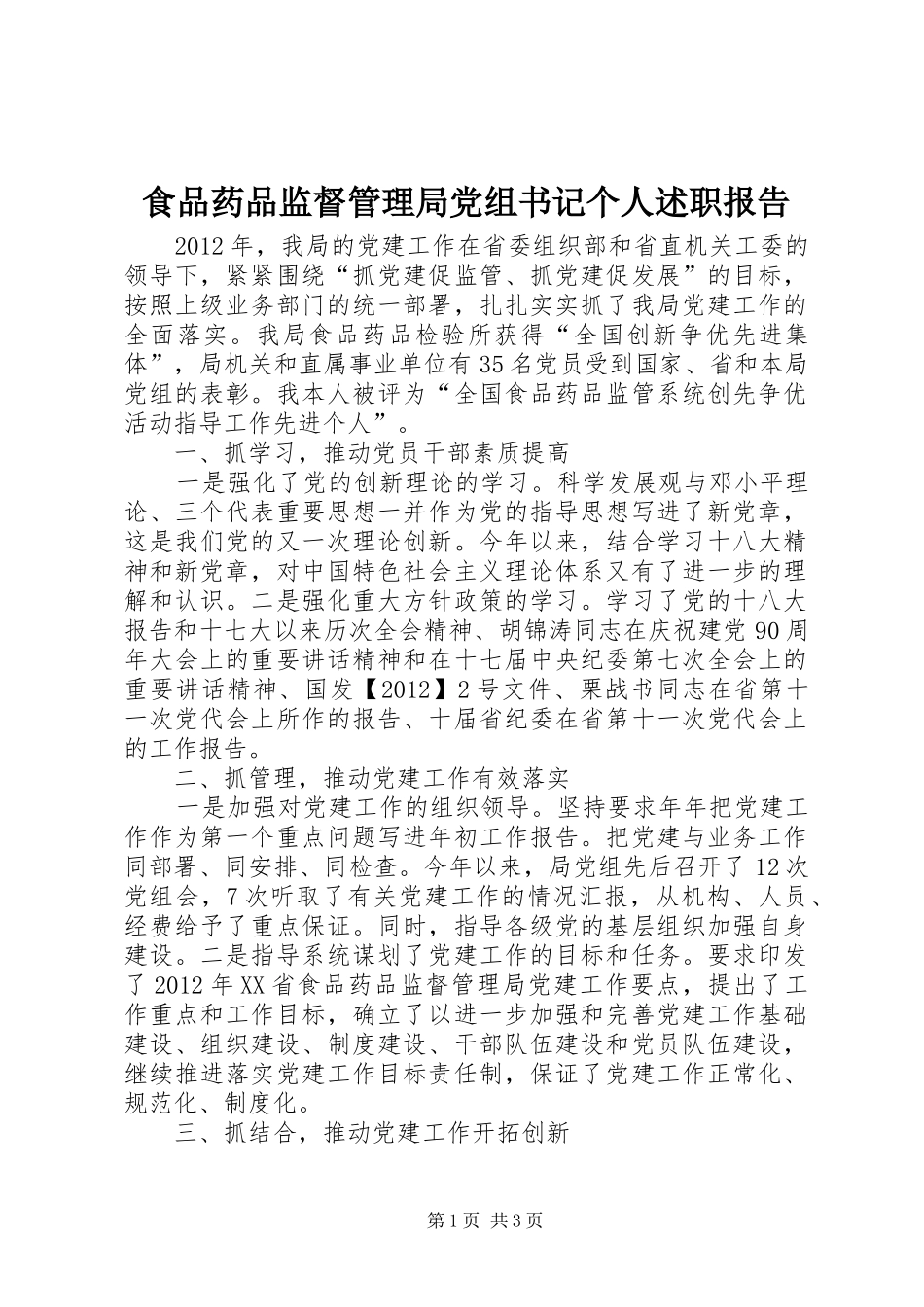 食品药品监督管理局党组书记个人述职报告_第1页