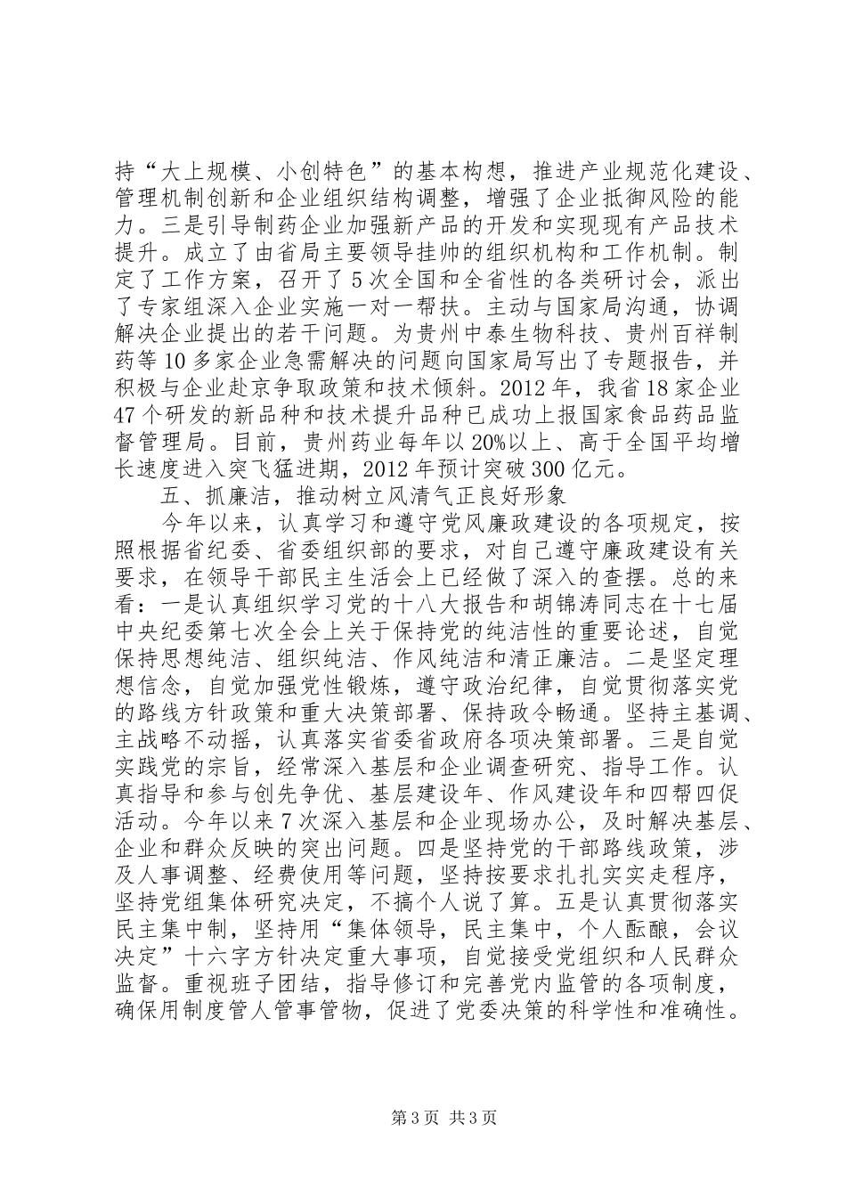 食品药品监督管理局党组书记个人述职报告_第3页