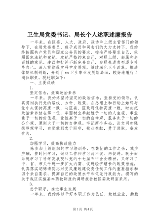 卫生局党委书记、局长个人述职述廉报告