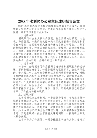 20XX年水利局办公室主任述职报告范文