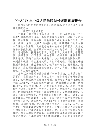 [个人]XX年中级人民法院院长述职述廉报告