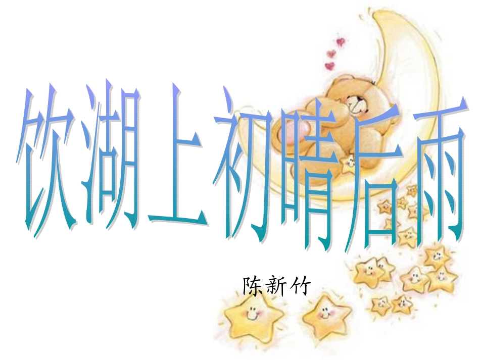五年级语文上册六水3古诗二首《饮湖上初晴后雨》第二课时课件_第1页