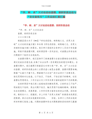 “学、树、求”大讨论活动查摆、剖析阶段总结与“安全宣传月”工作总结汇报汇编