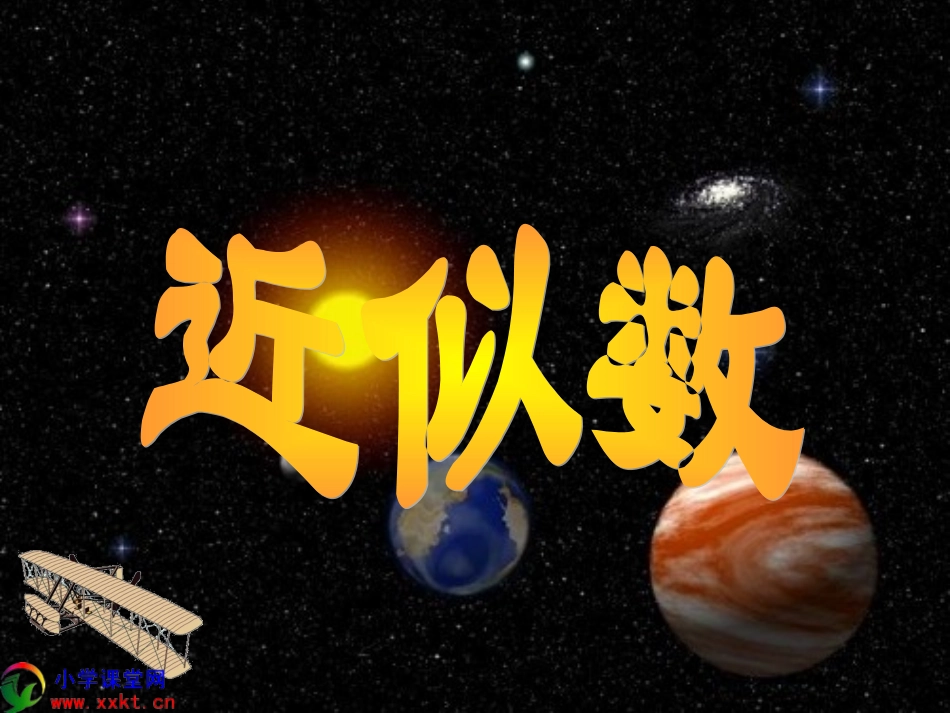 四年级数学上册《近似数》PPT课件之三(北师大版)_第1页