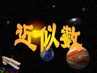 四年级数学上册《近似数》PPT课件之三(北师大版)