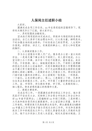 人保局主任述职小结