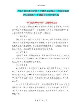 “学习宪法尊法守法”主题活动方案与“学准则条例守纪律规矩”专题教育工作方案汇编
