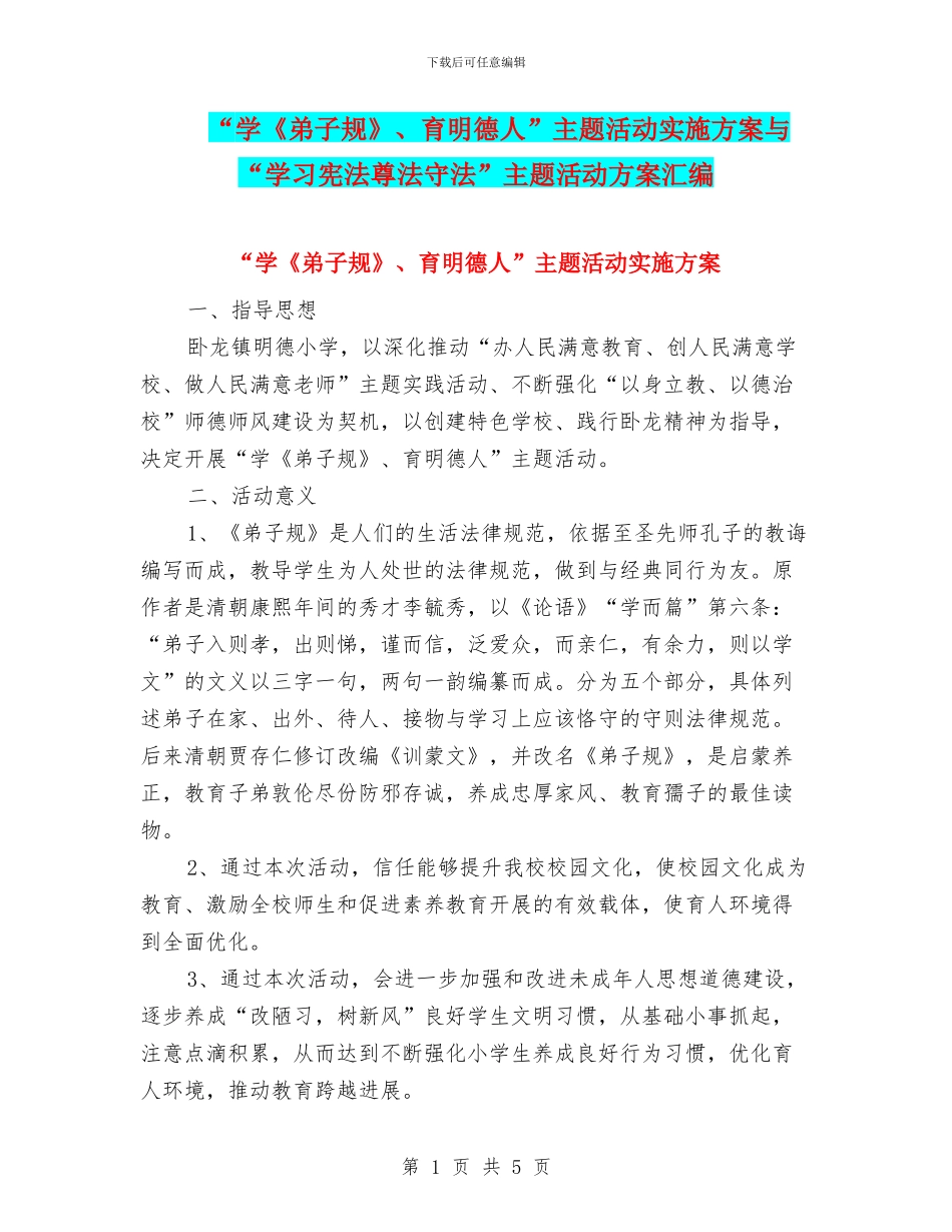 “学《弟子规》、育明德人”主题活动实施方案与“学习宪法尊法守法”主题活动方案汇编_第1页