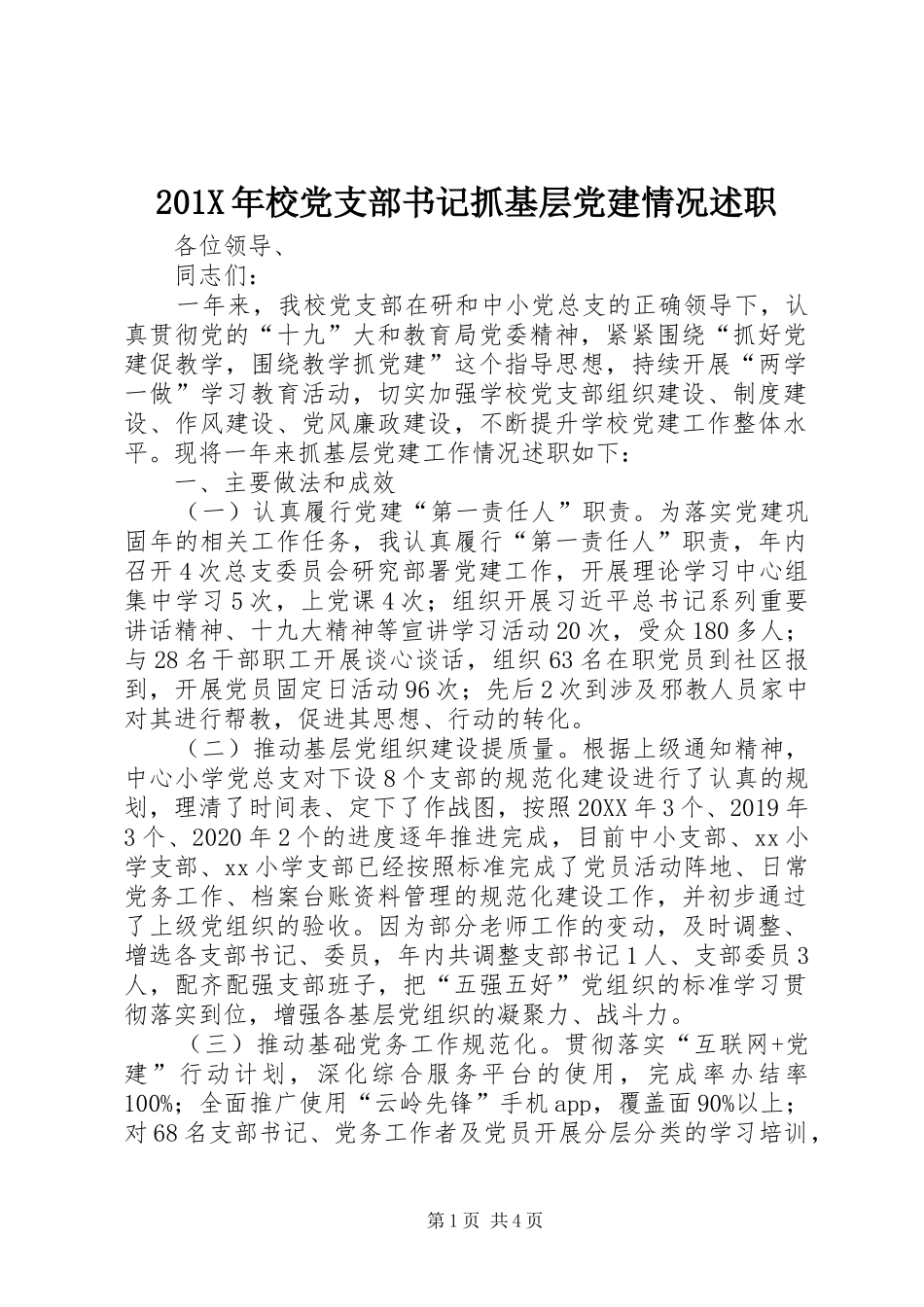 201X年校党支部书记抓基层党建情况述职_第1页