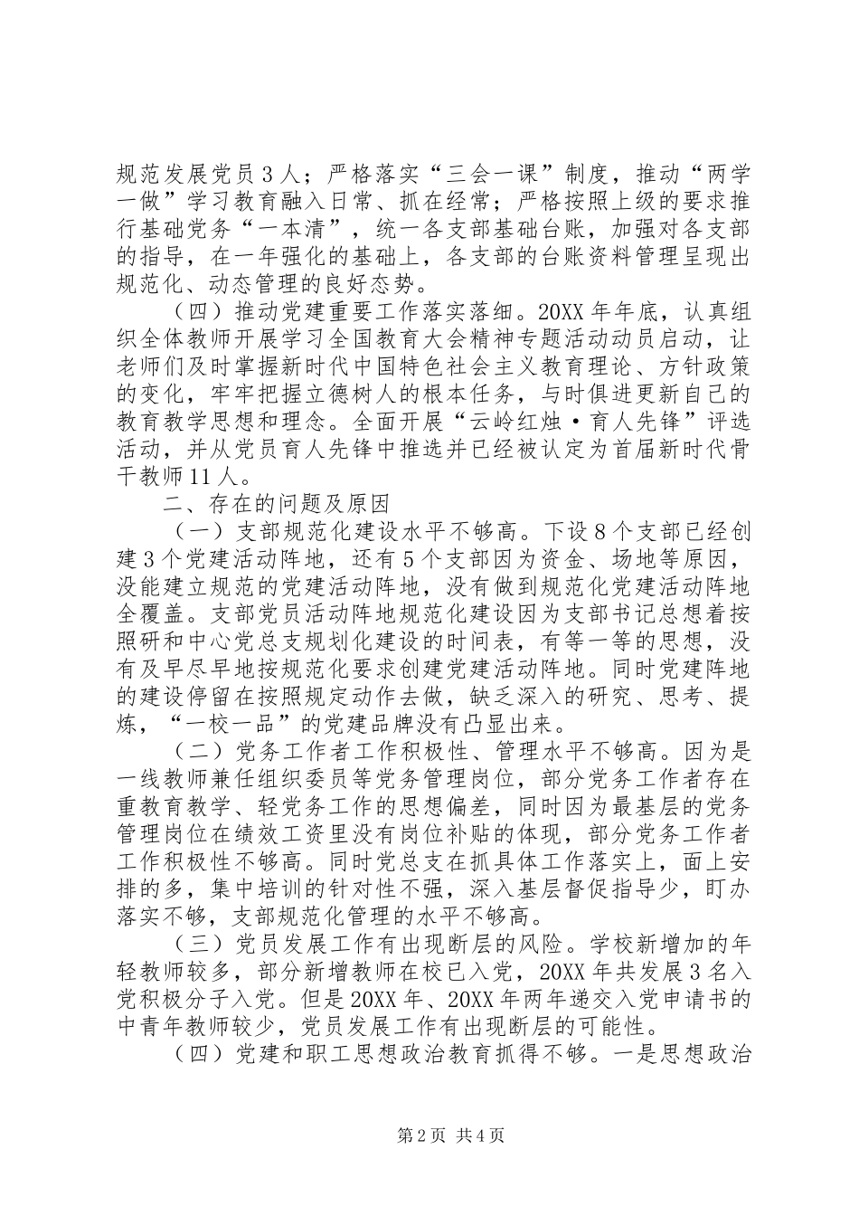 201X年校党支部书记抓基层党建情况述职_第2页