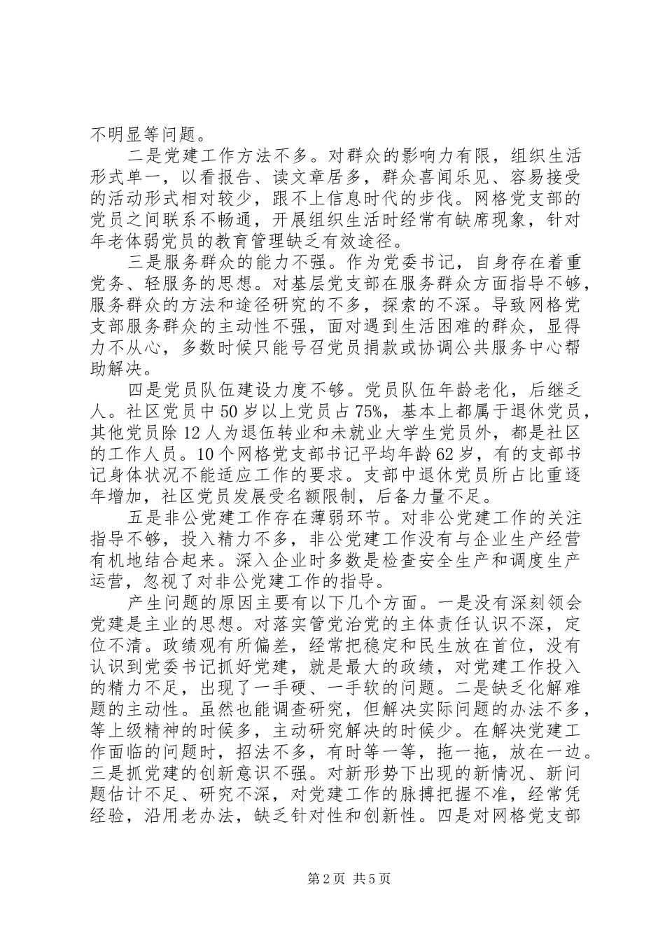 社区两委个人述职报告范文_第2页