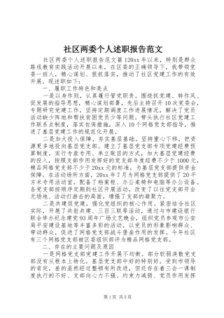 社区两委个人述职报告范文