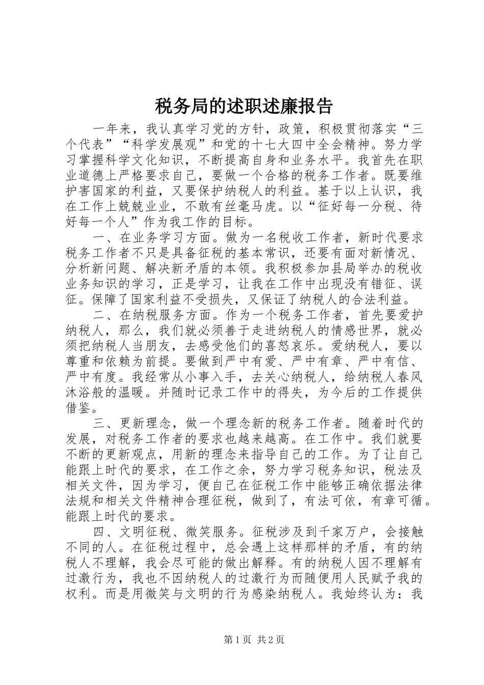 税务局的述职述廉报告_第1页