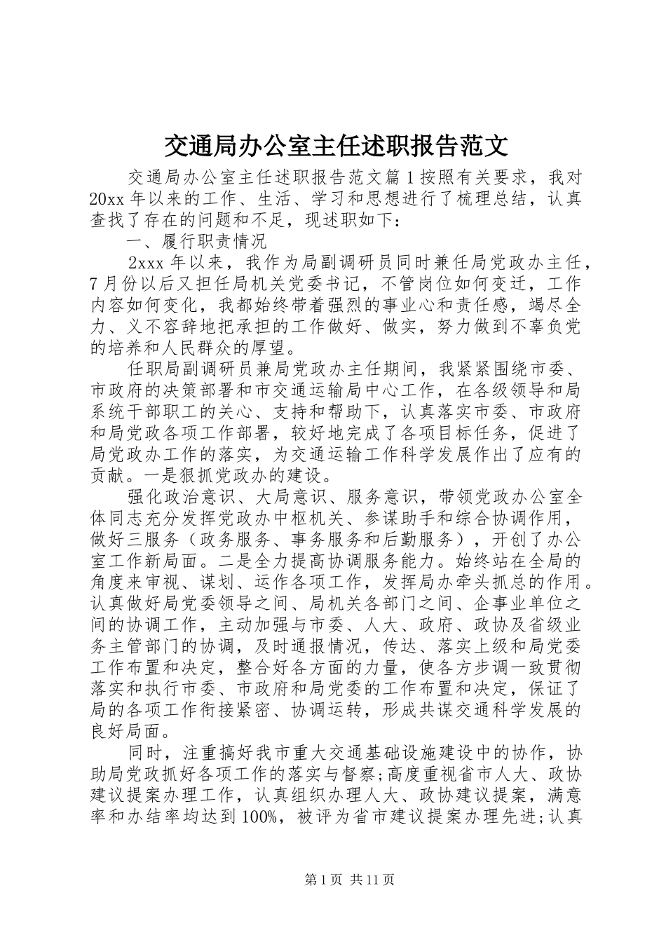 交通局办公室主任述职报告范文_第1页