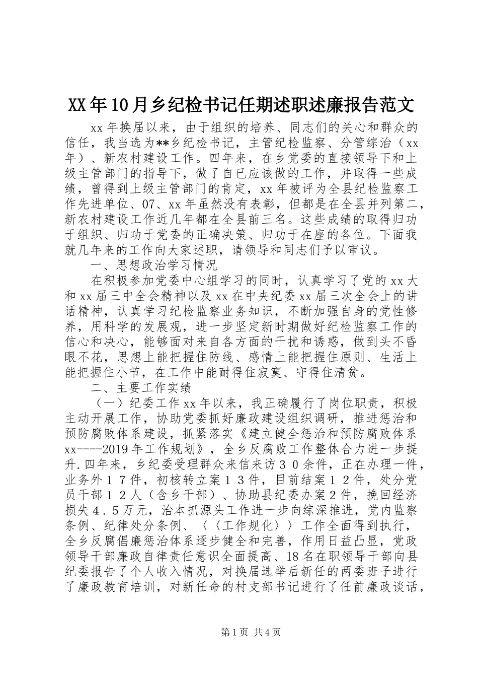 XX年10月乡纪检书记任期述职述廉报告范文_第1页