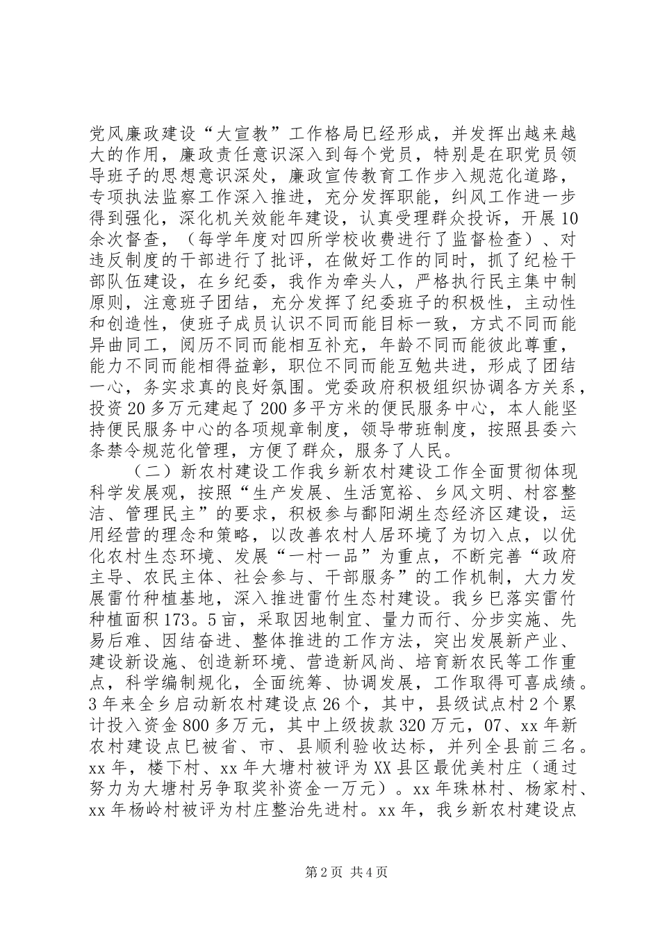 XX年10月乡纪检书记任期述职述廉报告范文_第2页