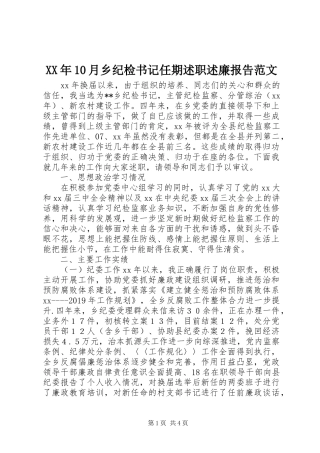 XX年10月乡纪检书记任期述职述廉报告范文
