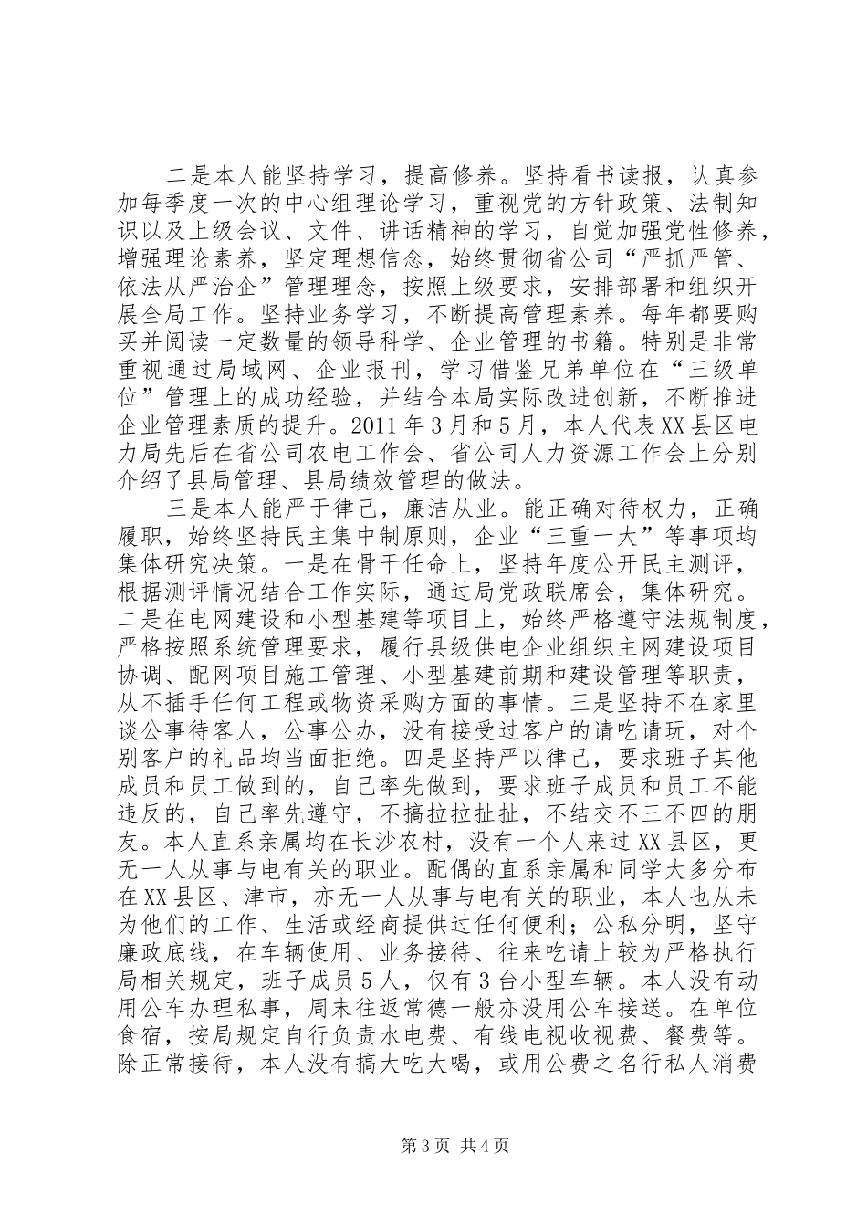 电力局干部年度个人述职报告_第3页