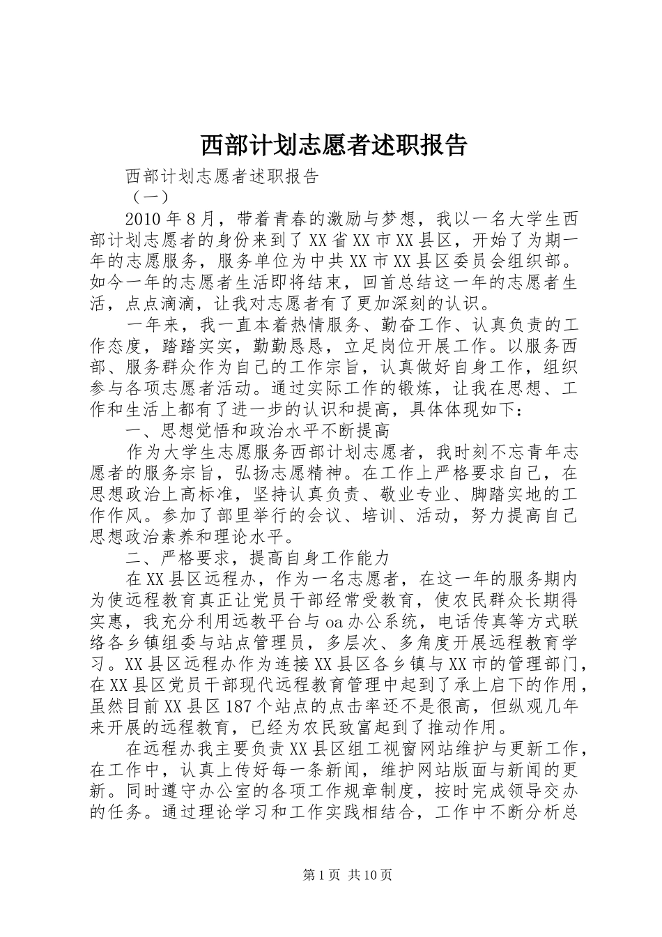 西部计划志愿者述职报告_第1页