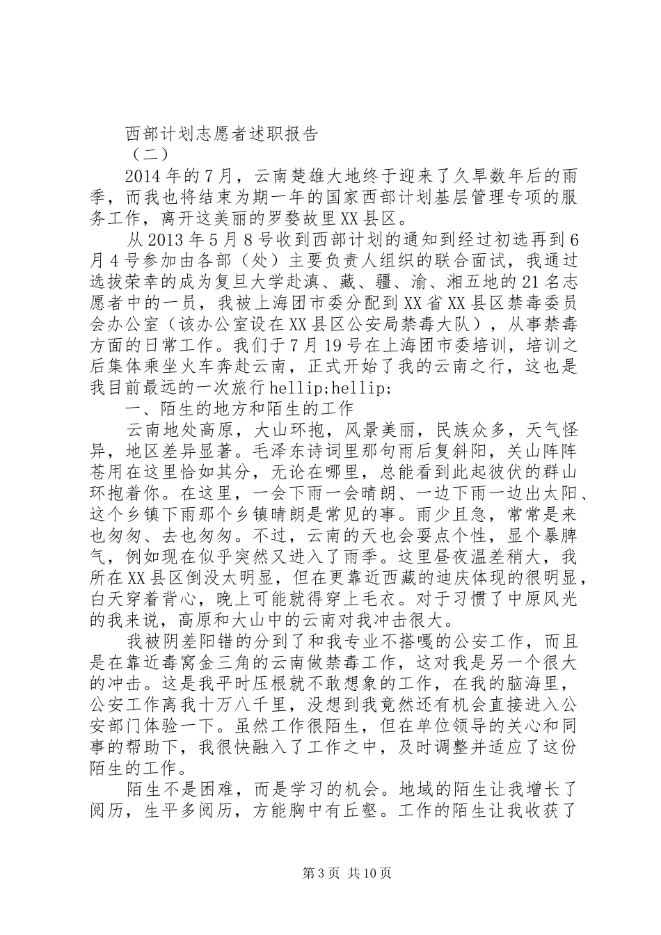 西部计划志愿者述职报告_第3页