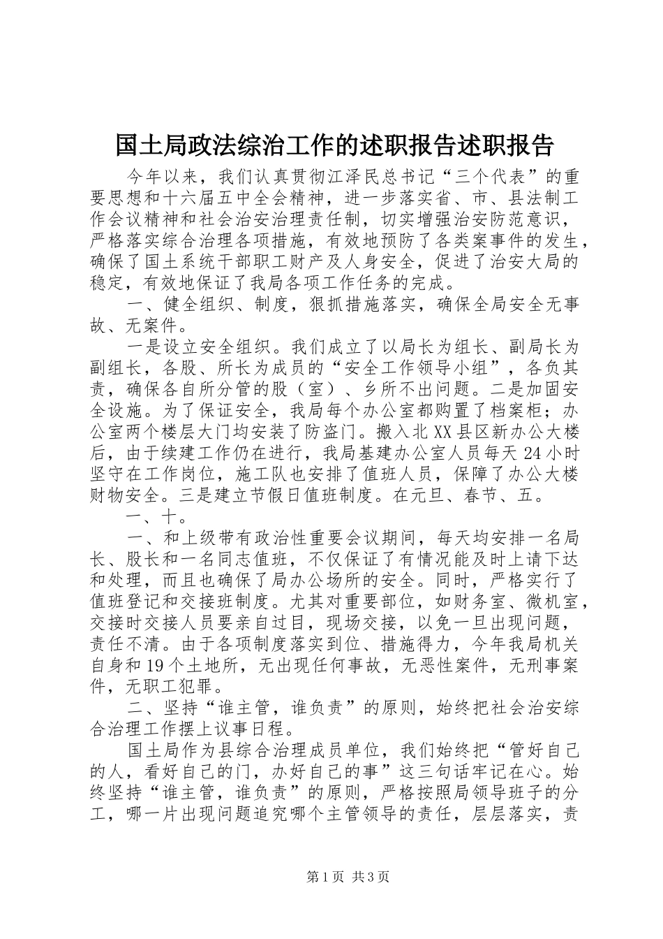 国土局政法综治工作的述职报告述职报告_第1页