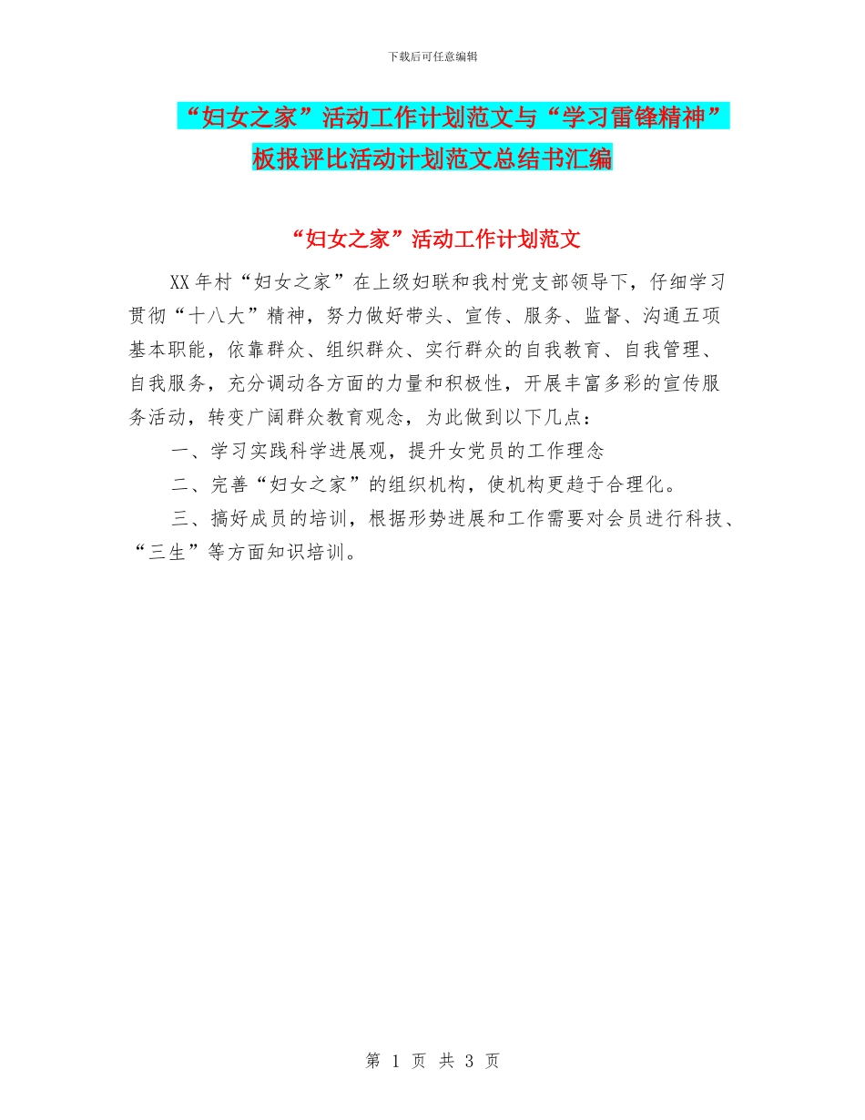 “妇女之家”活动工作计划范文与“学习雷锋精神”板报评比活动计划范文总结书汇编_第1页