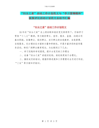“妇女之家”活动工作计划范文与“学习雷锋精神”板报评比活动计划范文总结书汇编