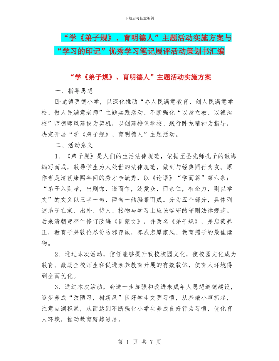 “学《弟子规》、育明德人”主题活动实施方案与“学习的印记”优秀学习笔记展评活动策划书汇编_第1页
