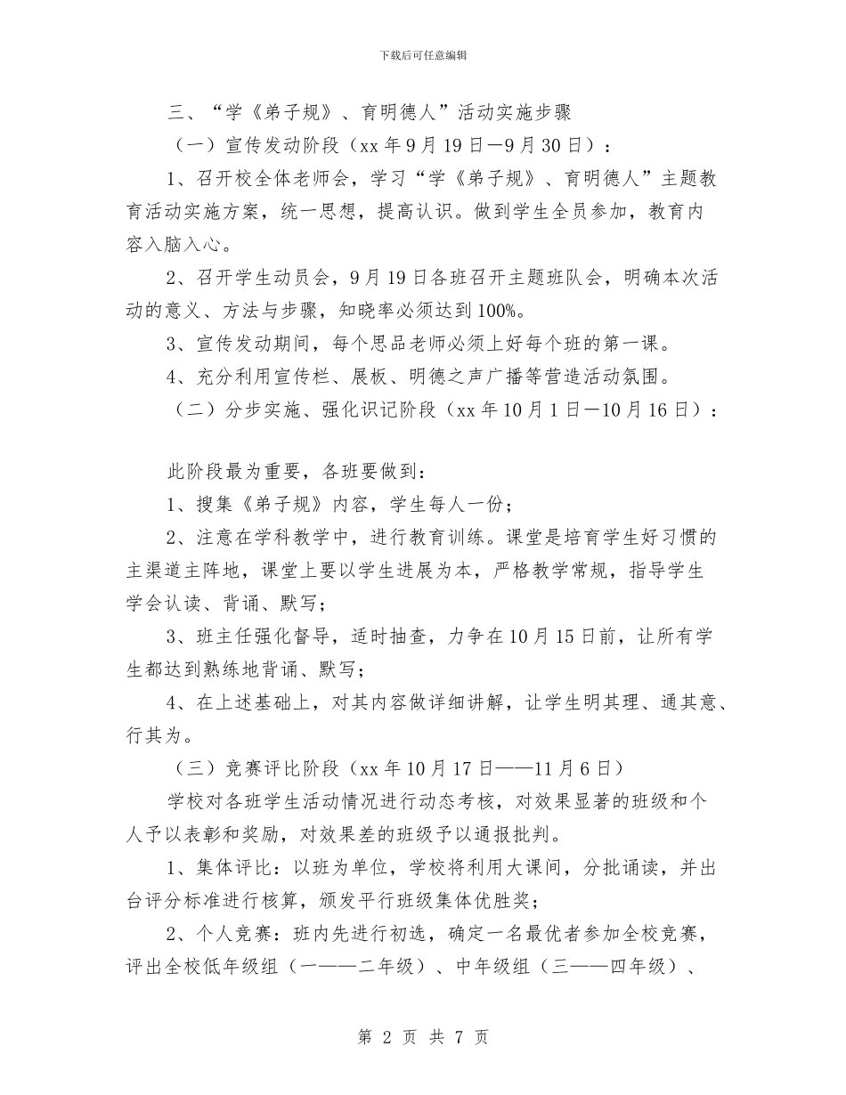 “学《弟子规》、育明德人”主题活动实施方案与“学习的印记”优秀学习笔记展评活动策划书汇编_第2页